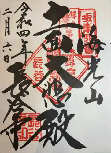 長谷寺の御朱印