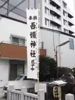 吾嬬神社(東京都)