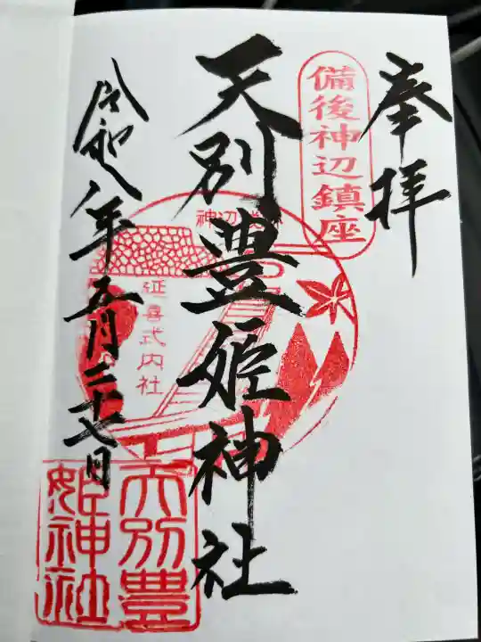 天別豊姫神社の{uncategorized: "未分類", other: "その他", undefined: "問題あり", building: "その他建物", grave: "お墓", sacred_gate: "鳥居", guardian: "狛犬", statue: "像", buddha: "仏像", history: "歴史", nature: "自然", garden: "庭園", animal: "動物", pagoda: "塔", temizu: "手水舎", mountain_gate: "山門・神門", sanctuary: "本殿・本堂", subordinate: "末社・摂社", art: "芸術", scenery: "景色", jizo: "地蔵", ema: "絵馬", goshuin: "御朱印", omikuji: "おみくじ", items: "授与品その他", amulet: "お守り", goshuincho: "御朱印帳", eats: "食事", festival: "お祭り", votive_dance: "神楽", shichigosan: "七五三参", wedding: "結婚式", experience: "体験その他", initially: "初詣", around: "周辺", anti_infection: "感染症対策"}