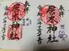 居木神社の御朱印