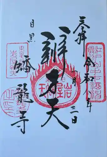 蟠龍寺(東京都)