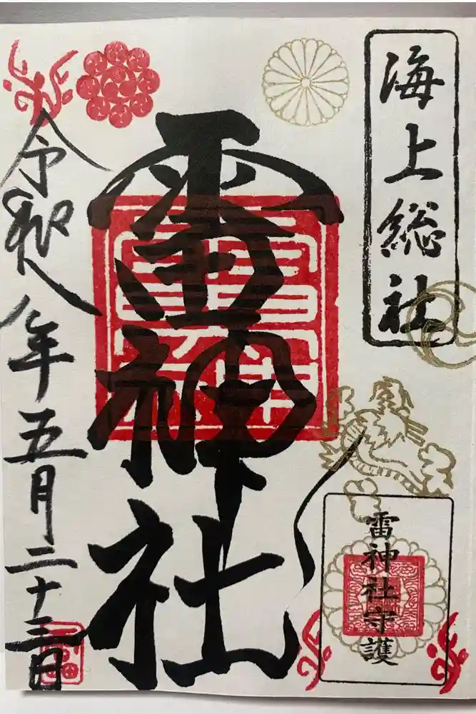 雷神社の御朱印