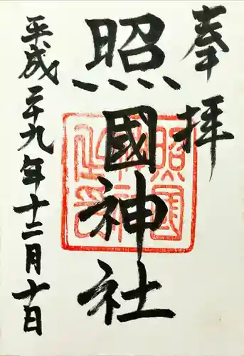 照國神社(鹿児島県)