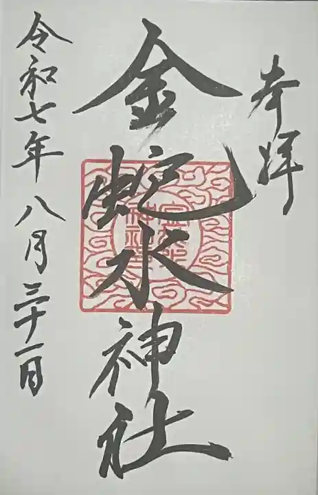 金蛇水神社(宮城県)