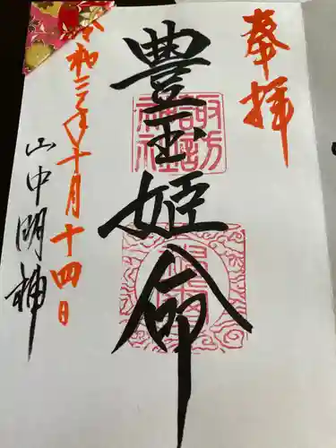 山中諏訪神社の御朱印