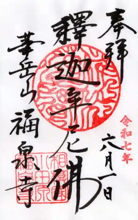 福泉寺の御朱印