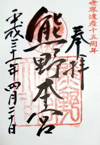 熊野本宮大社の御朱印