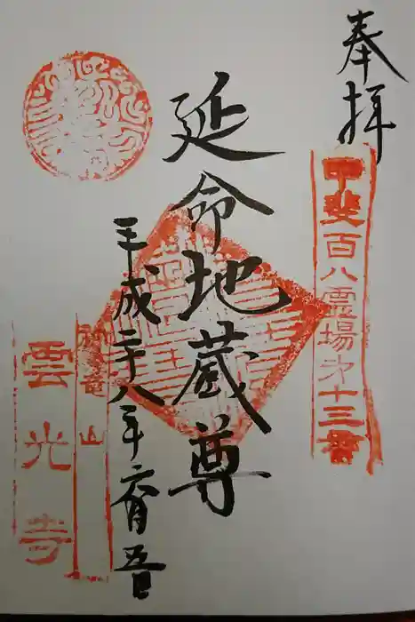 雲光寺の御朱印
