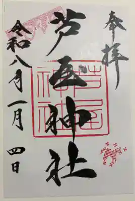 芦屋神社の御朱印
