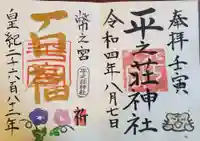平之荘神社の御朱印