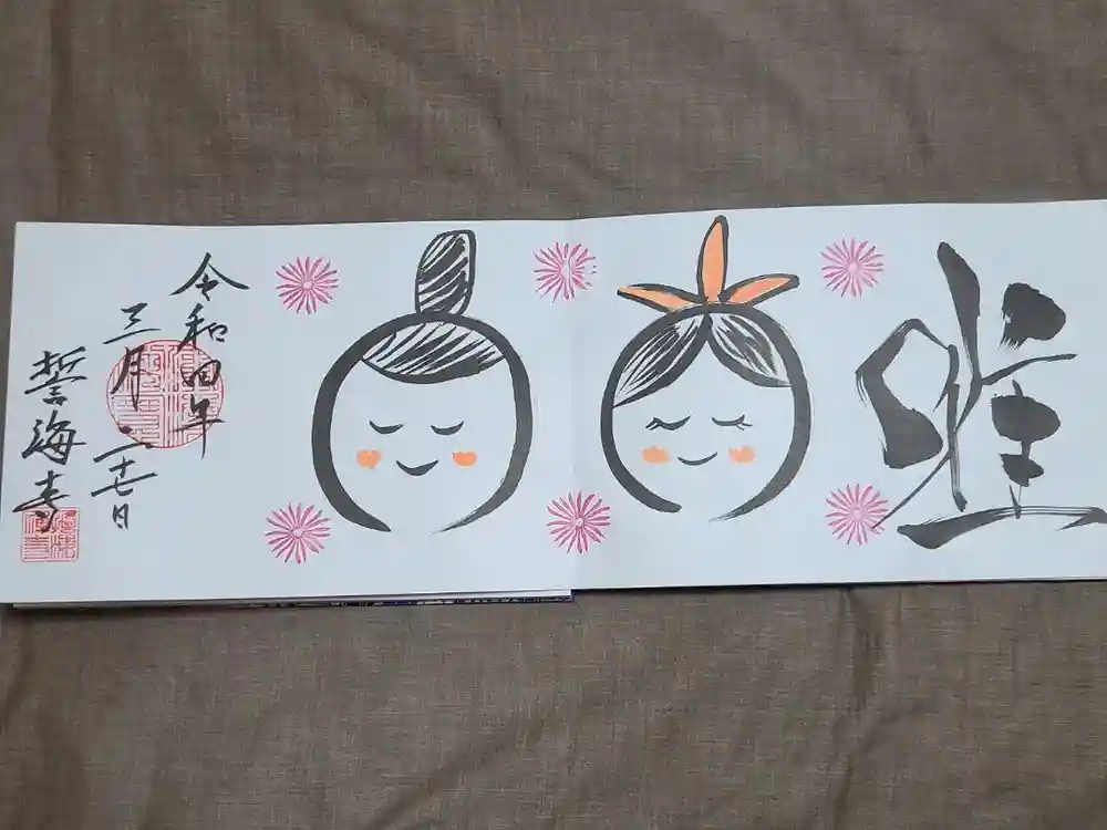 天龍山 誓海寺の御朱印