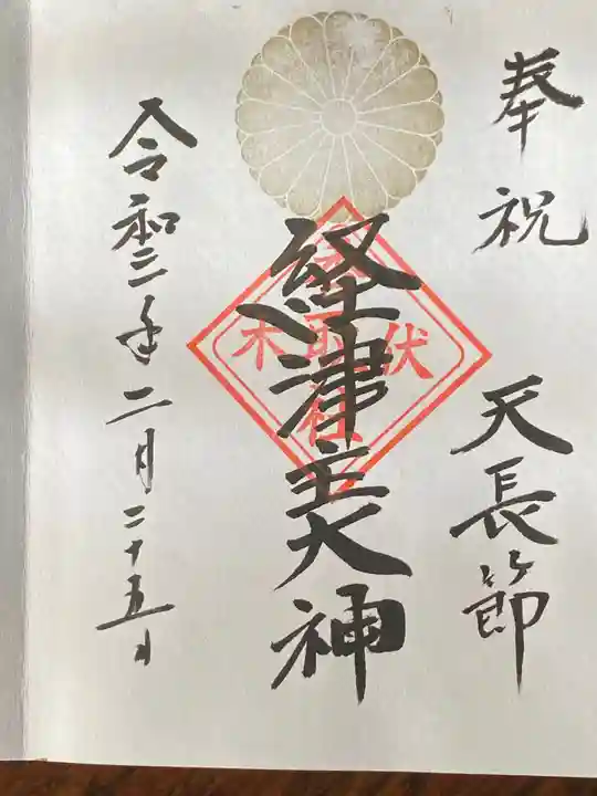 伏木香取神社の御朱印