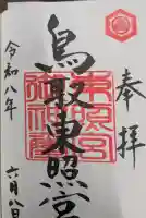 鳥取東照宮(旧樗谿神社)の御朱印