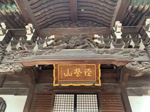 題経寺（柴又帝釈天）(東京都)