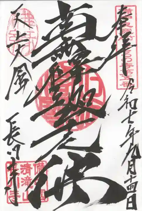 長川寺の御朱印