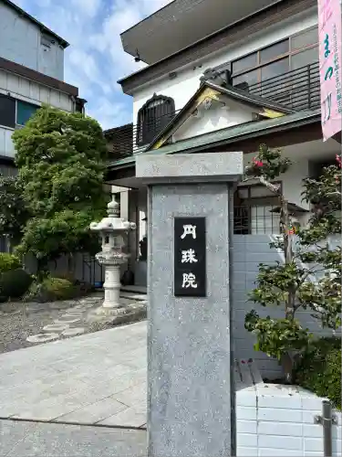 円珠院(東京都)