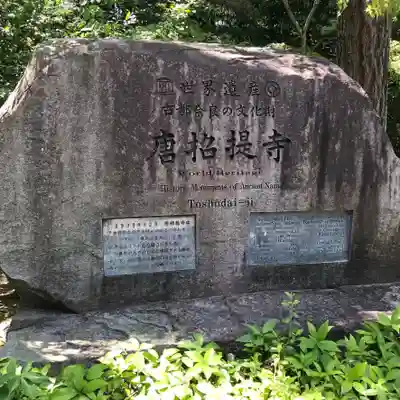 唐招提寺(奈良県)