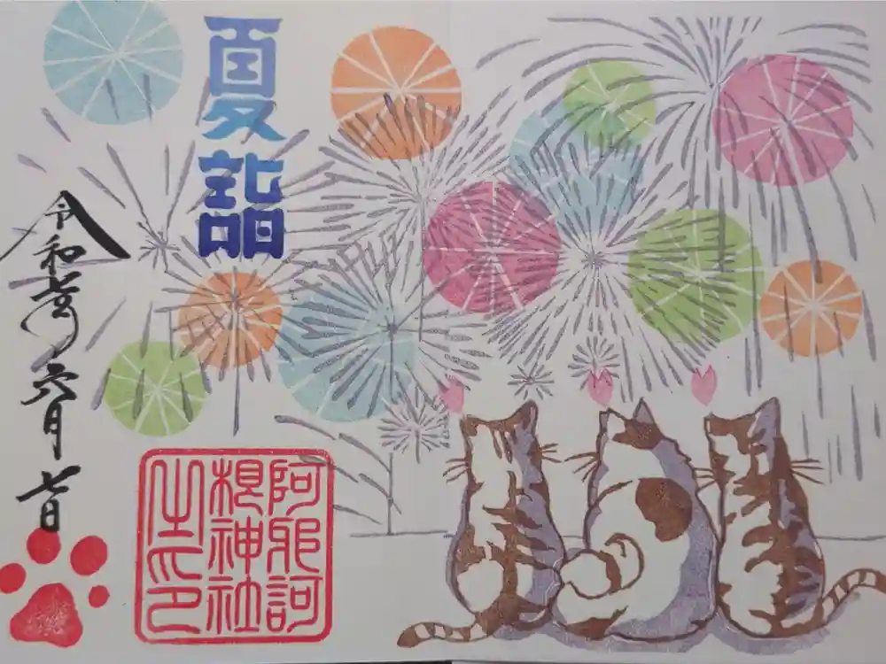 阿邪訶根神社の御朱印