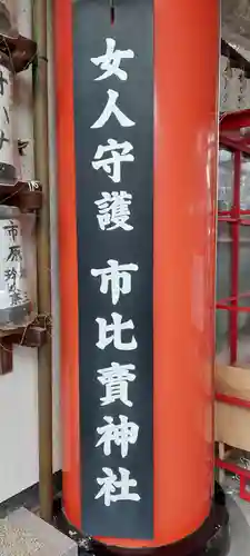 市比賣神社(京都府)