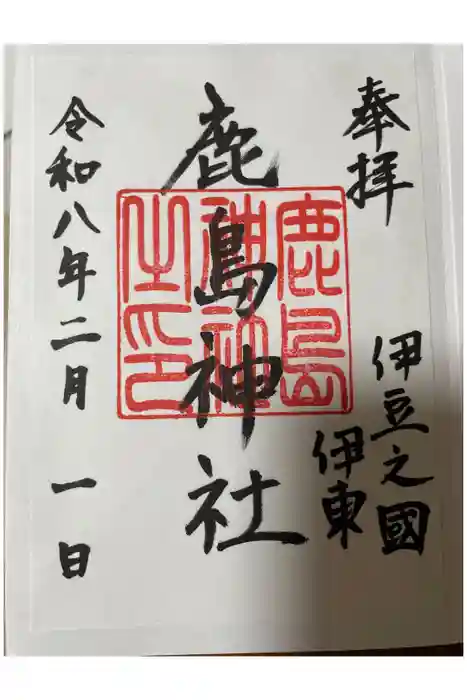 鹿島神社の御朱印