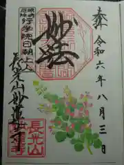 妙蓮寺の御朱印