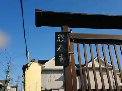 蔵春寺(愛知県)