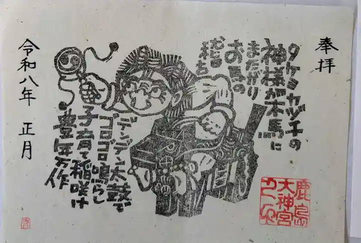 鹿島大神宮の御朱印