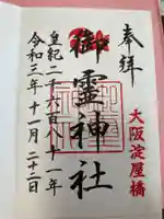 御霊神社の御朱印