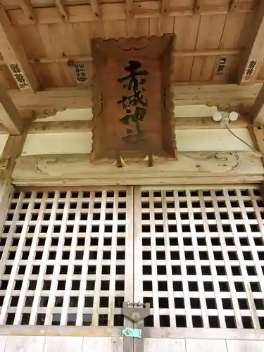 赤城神社(福島県)