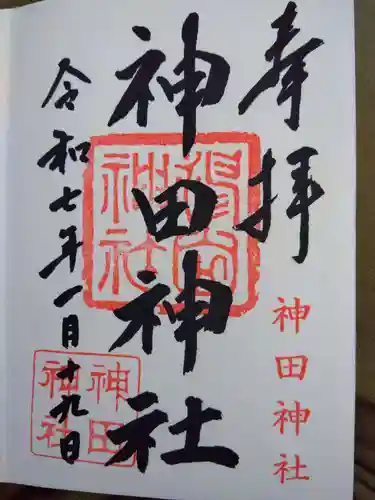 神田神社の御朱印