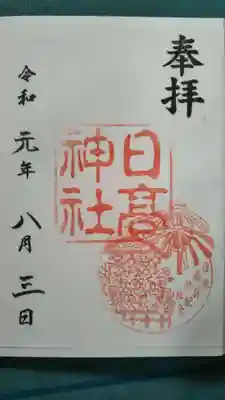 書き置きの御朱印です。
