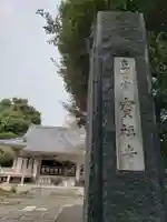 宝福寺のその他建物