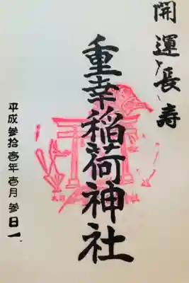 重幸稲荷神社の御朱印