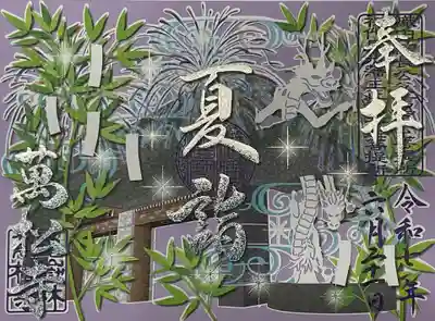 夏詣の切り絵御朱印、背景の用紙は藤色です。
これも売り切り終了ですね、最近万松寺さんの時節御朱印は早めに終了しますので、また次回に、、、でなく見つけた時にお受けする様にしています。