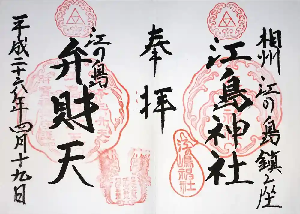 江島神社の御朱印