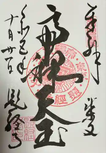 題経寺（柴又帝釈天）(東京都)