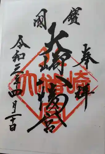大崎八幡宮の御朱印