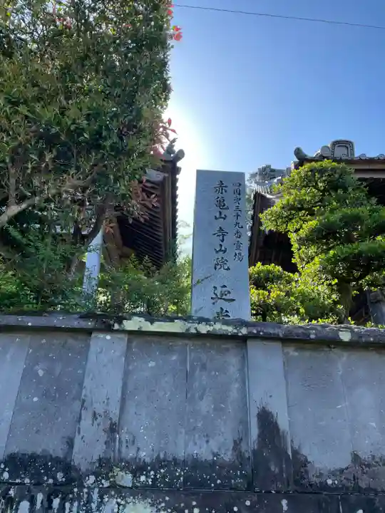 延光寺(高知県)