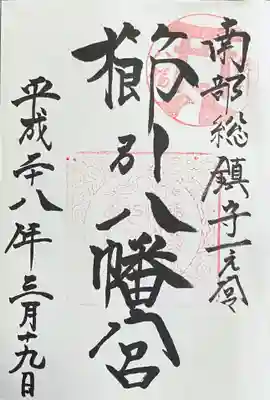 櫛引八幡宮の御朱印