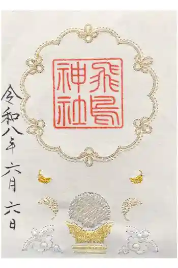 飛鳥坐神社の御朱印 2026年06月