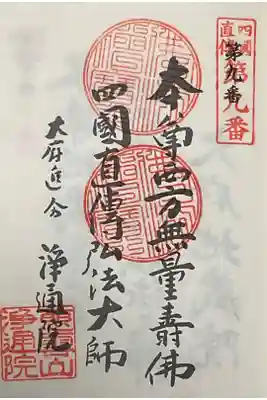 四国直伝弘法の札所にも指定されています。
忘れない様にして参拝です。