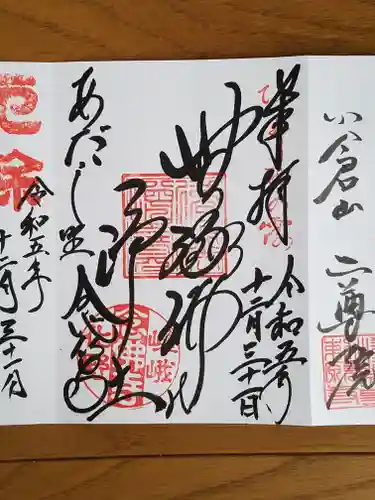 化野念仏寺の御朱印