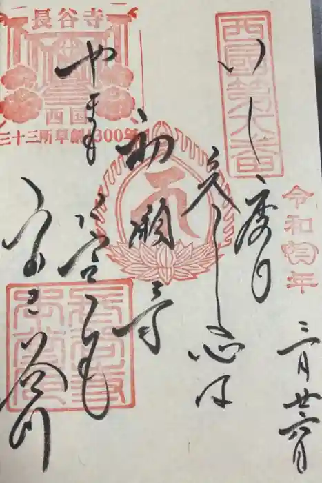 長谷寺の御朱印