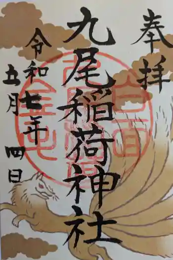 九尾稲荷神社の御朱印 2025年05月