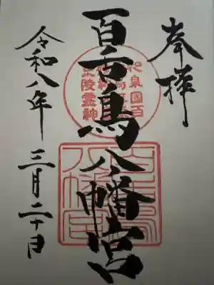 百舌鳥八幡宮の御朱印