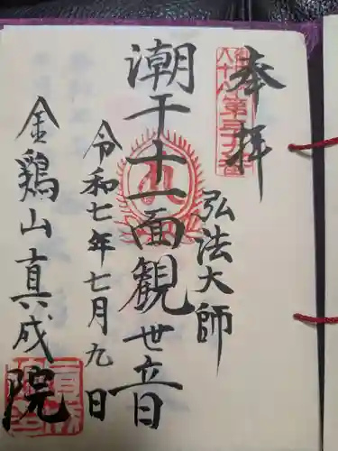 真成院の御朱印