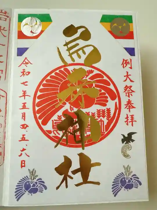 烏森神社の御朱印