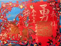 眞田神社(長野県)