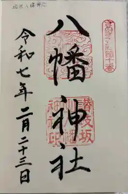 坂出八幡神社(八幡神社)の御朱印
