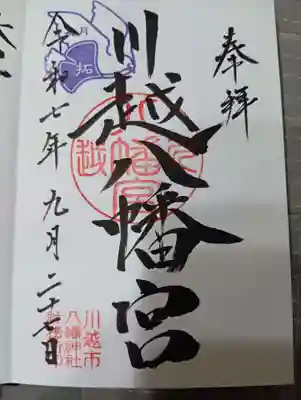 川越八幡宮(埼玉県)